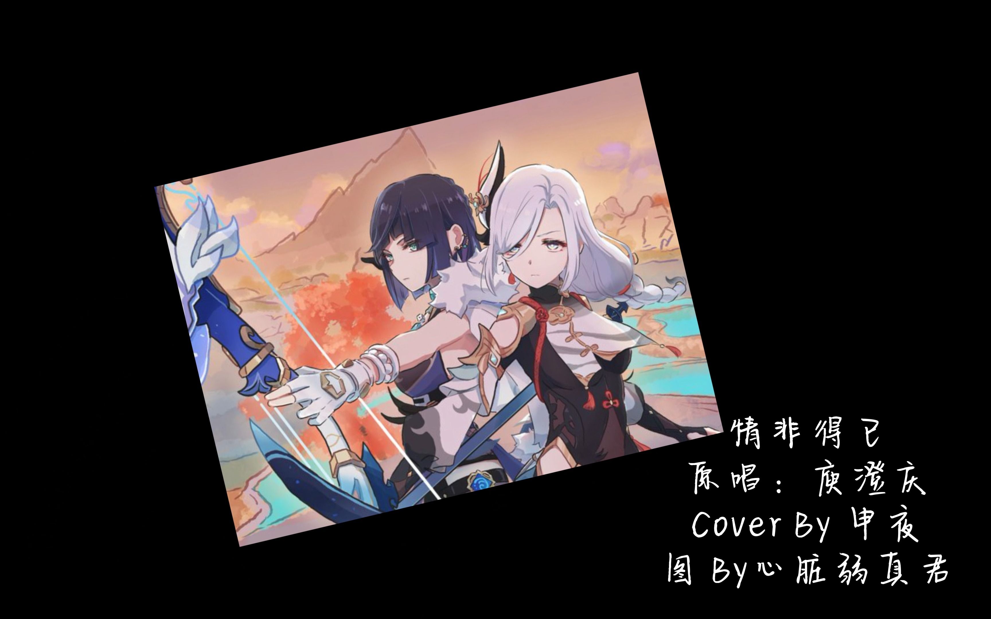 【原神cp组】申夜撒糖 情非得已