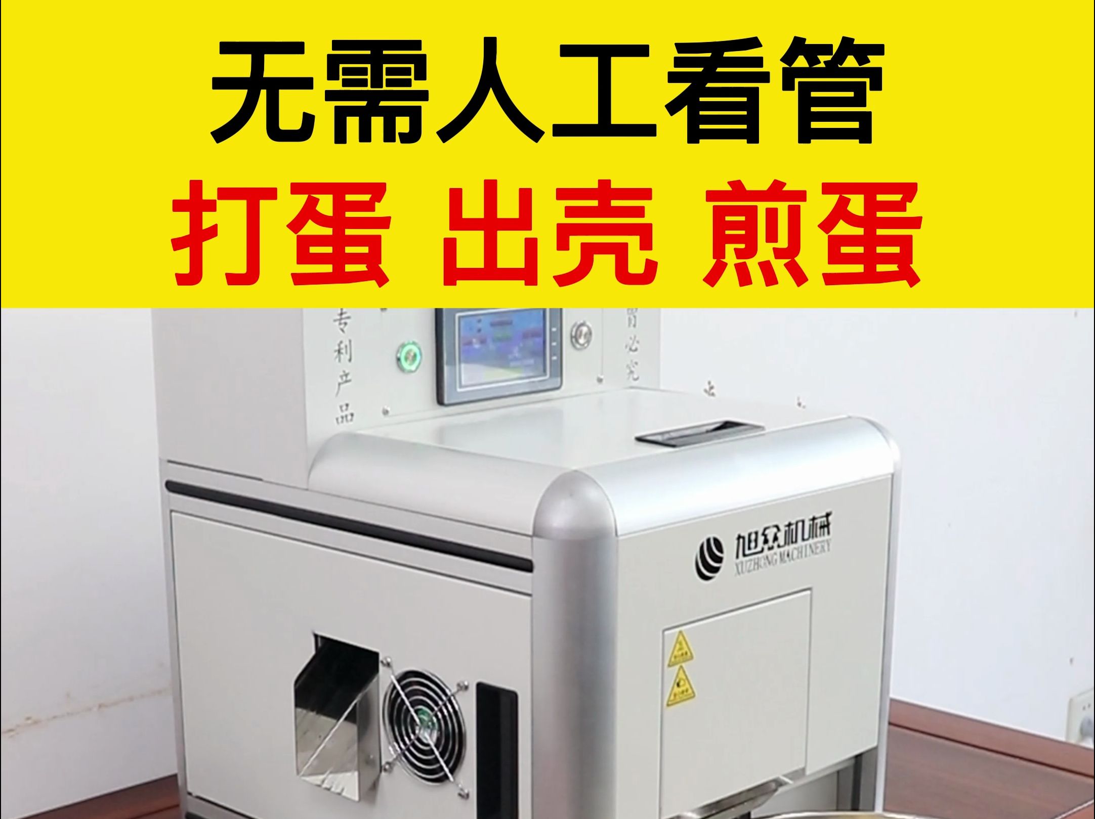 智能煎蛋机:无需人工看管,放入鸡蛋,启动机器,设置好参数,自动煎蛋