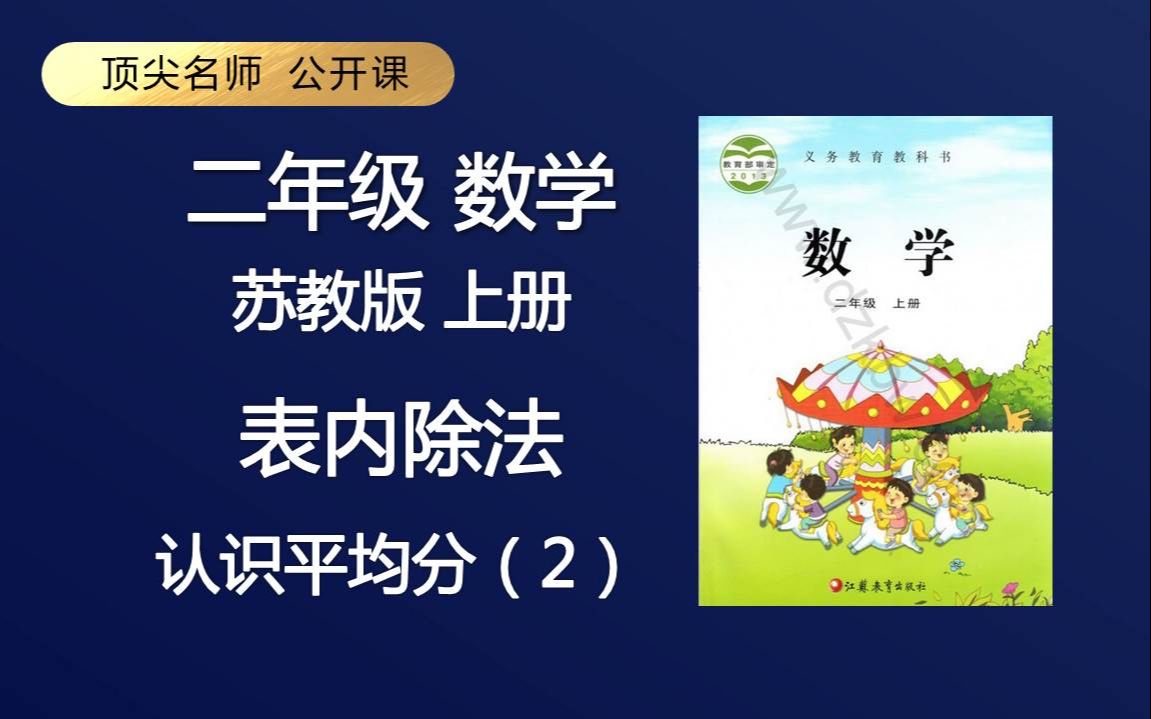 [图]顶级名师 二年级 数学 苏教版 上册 表内除法 认识平均分(2) 免费课