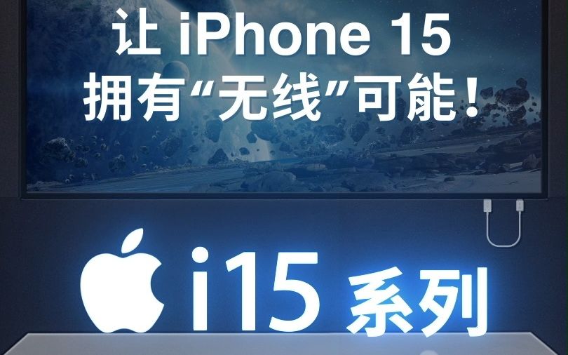 用上USBC的iPhone 15,有了更快更简单的投屏方式.哔哩哔哩bilibili