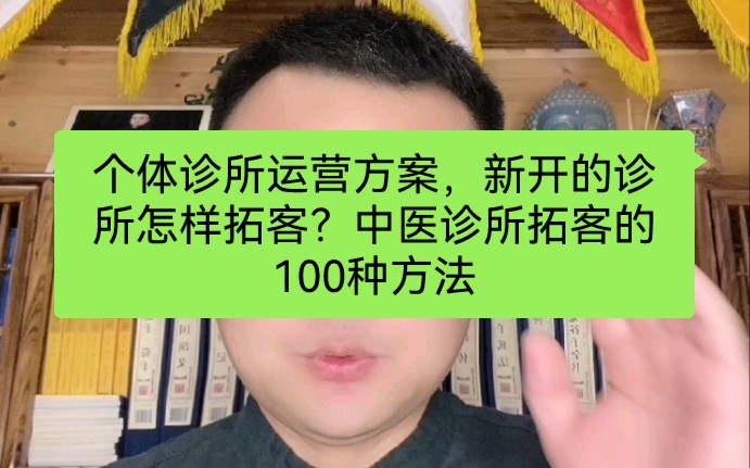 个体诊所运营方案,新开的诊所怎样拓客?中医诊所拓客的100种方法哔哩哔哩bilibili