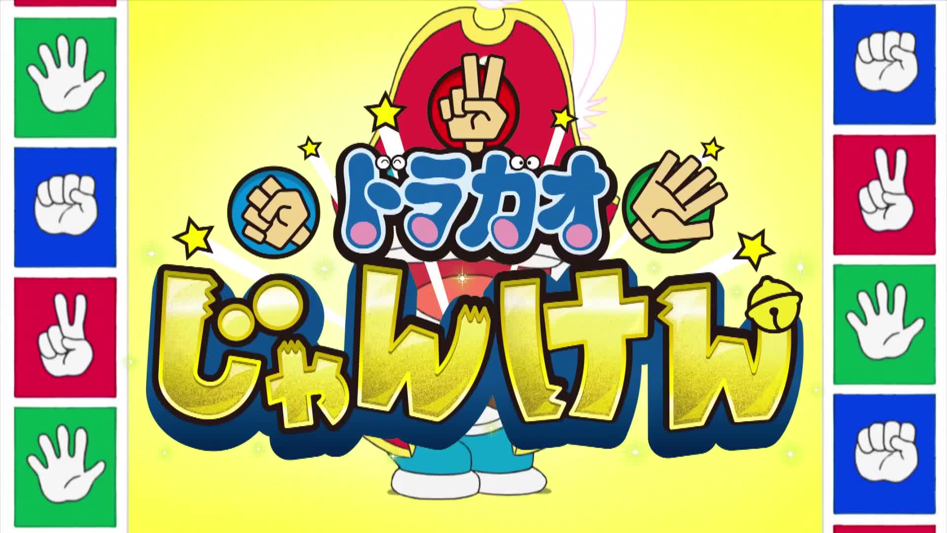 【长篇】哆啦a梦 506 猜拳