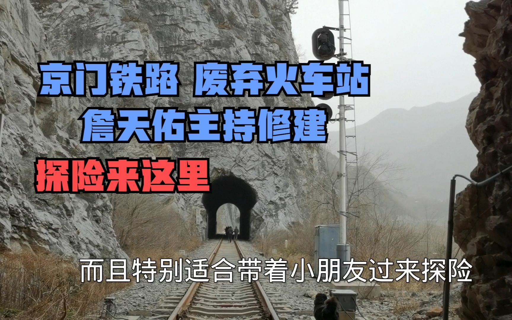 北京门头沟废弃火车道 100多年历史詹天佑主持修建探险怀旧来这里哔哩哔哩bilibili