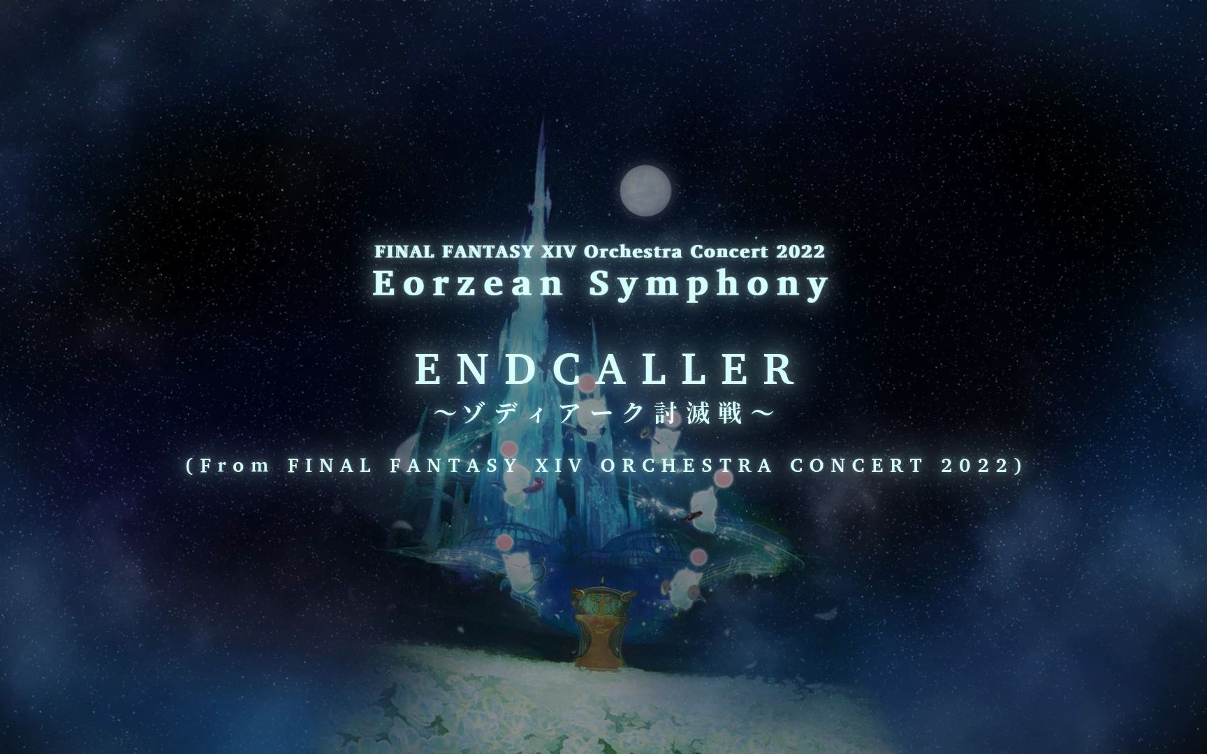 [图]【FF14】‘呼唤终结之神’最终幻想14交响音乐会 Endcaller - Eorzean Symphony