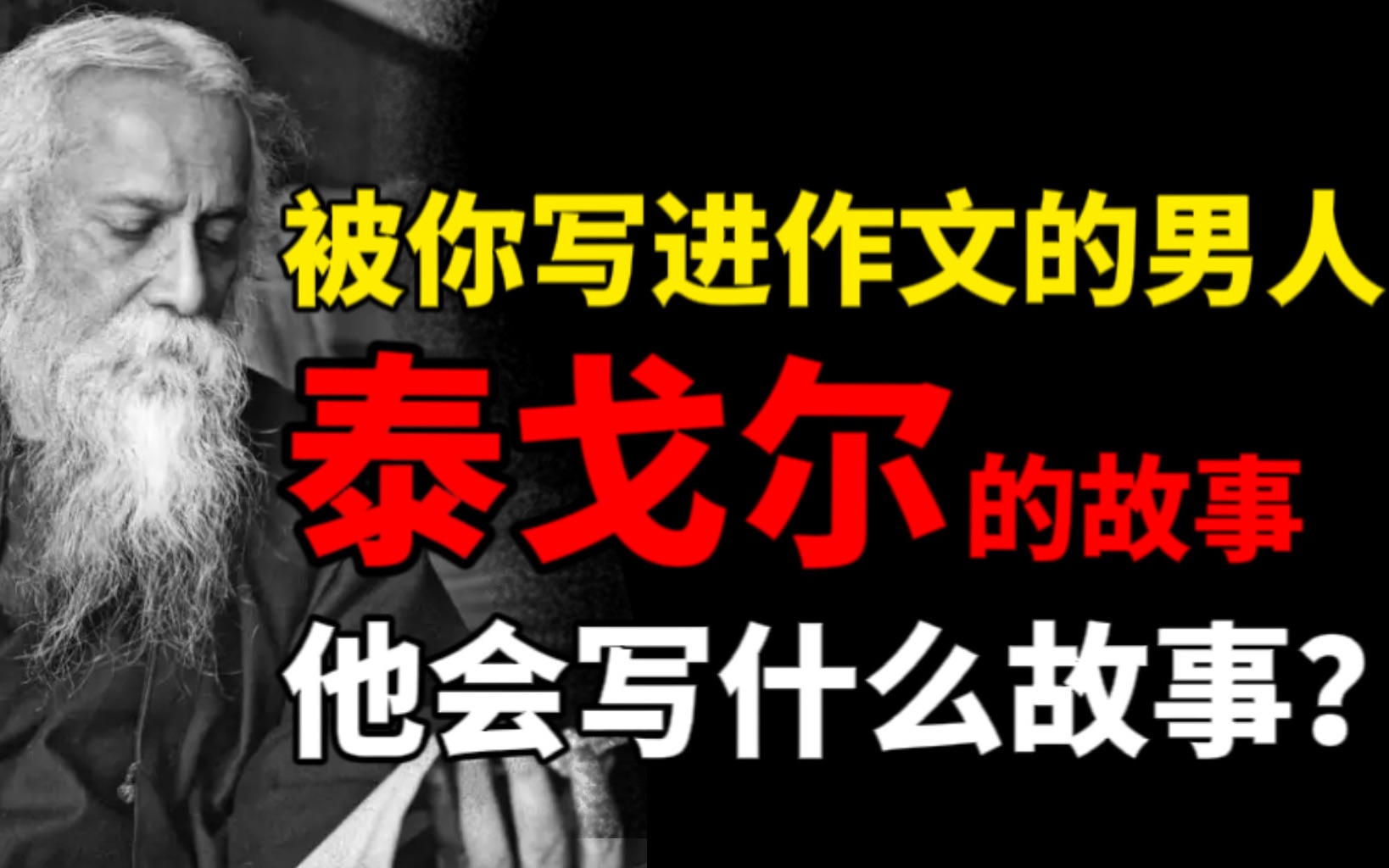 除了鲁迅他是在你作文里出现最多的人,别光摘抄泰戈尔的诗,也读读他写的故事哔哩哔哩bilibili