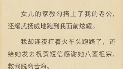 (完结)女儿的家教勾搭上了我的老公,还耀武扬威地跑到我面前炫耀.哔哩哔哩bilibili