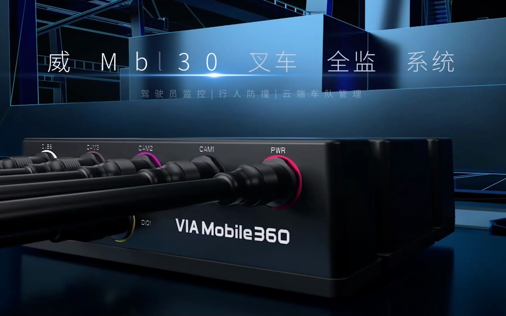 威盛 Mobile360 M350 AI叉车安全监控套件正式亮相!哔哩哔哩bilibili