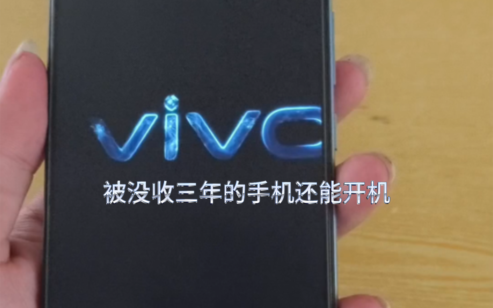 从高一下开始被没收了三年没想到还能开机 厉害了我的vivo 打开相册都是三年前的回忆 手机vivoZ6:哥,我等你三年了(ಥ﹏ಥ)哔哩哔哩bilibili