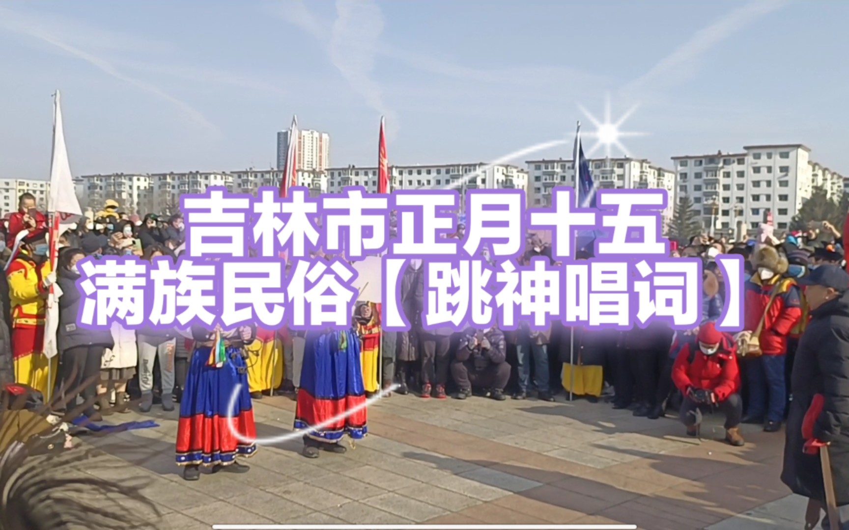 【吉林市】正月十五元宵节 满族民俗非遗传统『跳神唱词』哔哩哔哩bilibili