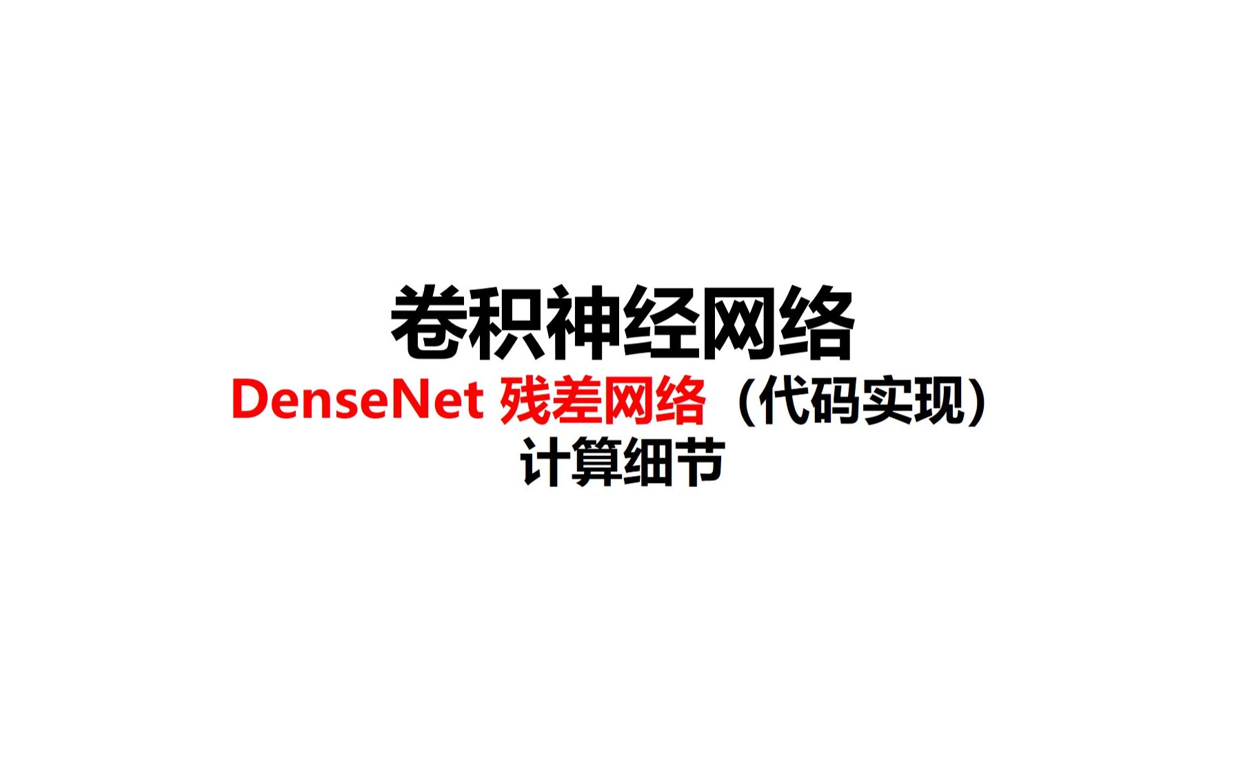 98DenseNet稠密连接网络代码实现卷积神经网络计算机视觉深度学习哔哩哔哩bilibili