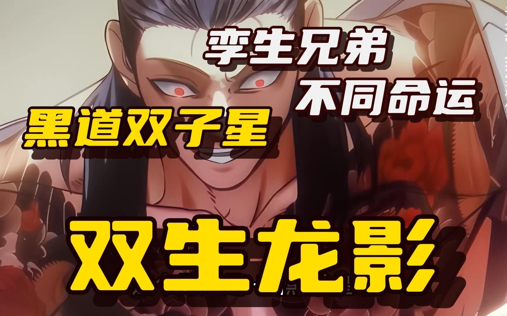 [图]【无拼接】一口气看爽超火漫画《双生龙影》本是同胞兄弟但命运却云泥有别，哥哥是龙山会帮派老大，而弟弟却是国家特勤局王牌特种兵