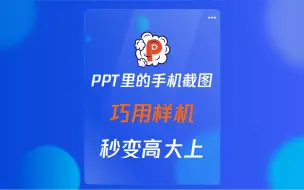 Video herunterladen: ppt巧用样机，秒变高大上，你学会了吗