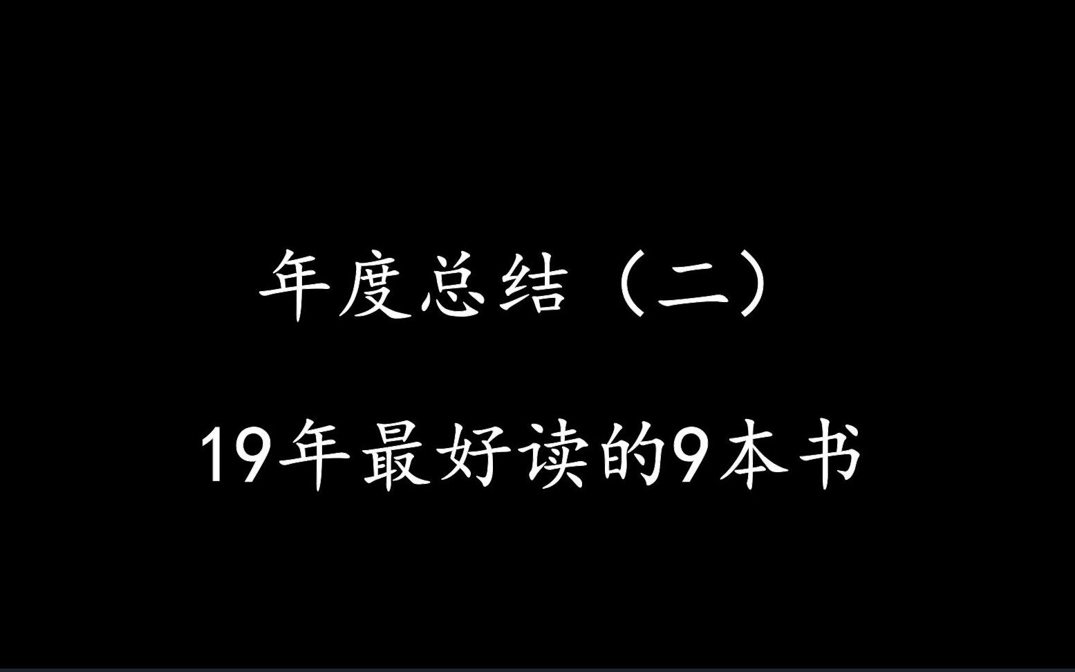 2019年读书汇总——这9本书,你看了吗?哔哩哔哩bilibili