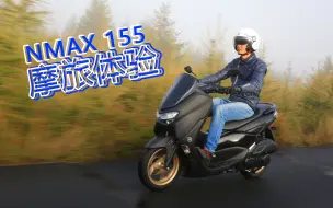 Download Video: 【摩托车杂志】车评：为什么说它同级别最均衡？旅行体验雅马哈NMAX 155