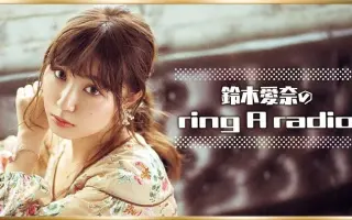 鈴木愛奈のring A Radio 搜索结果 哔哩哔哩 Bilibili