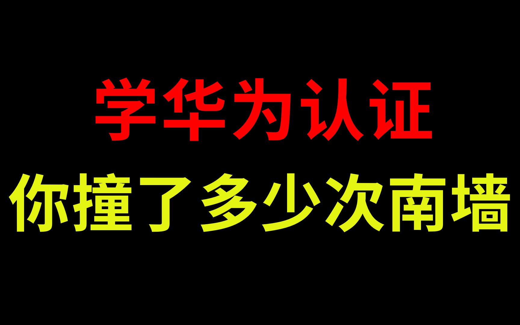 这35张网工学习路线思维导图你一定要拥有,学会数通分分钟的事哔哩哔哩bilibili