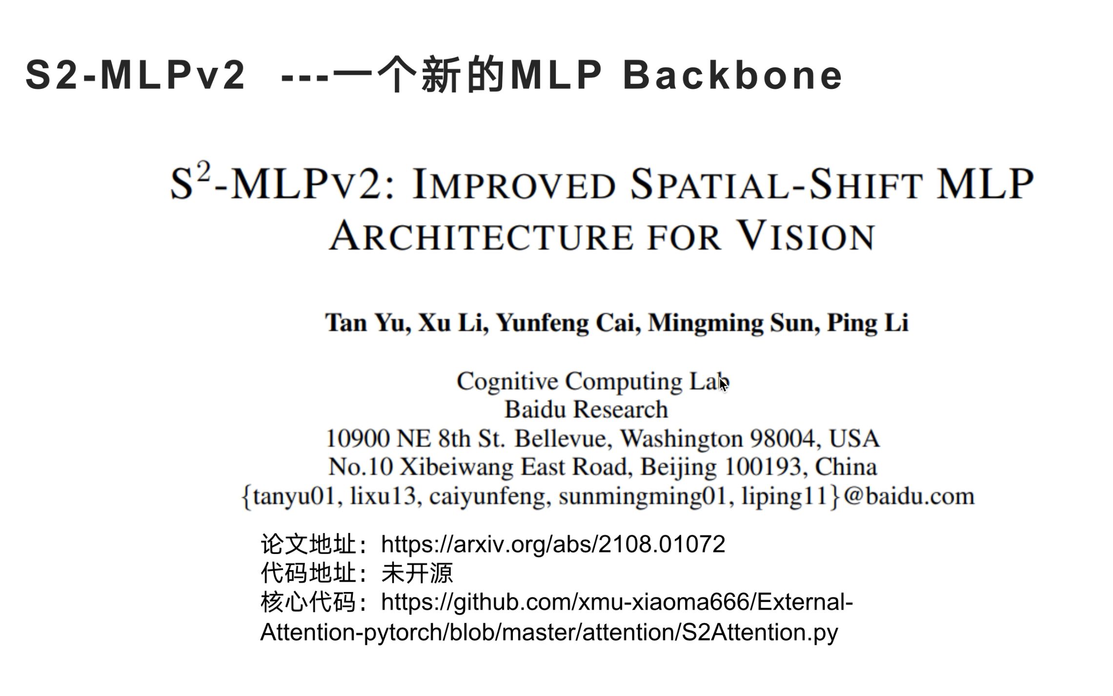 【CV论文解读】百度提出S2MLPV2:目前最强的视觉MLP架构!哔哩哔哩bilibili