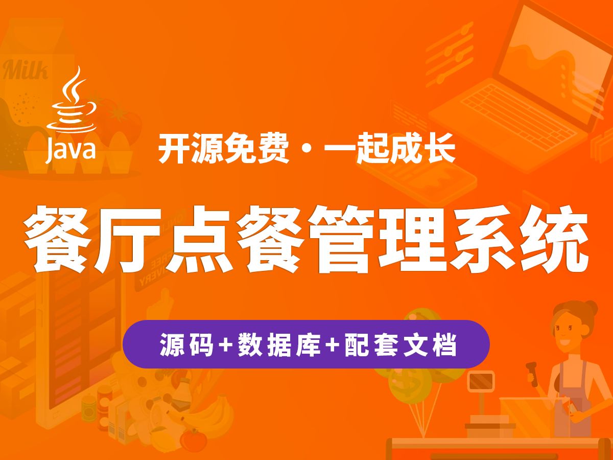 【开源】餐厅点餐管理系统 JAVA+Vue.js+SpringBoot哔哩哔哩bilibili