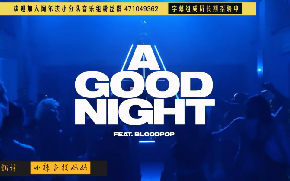 [图]【音乐】A good night@阿尔法小分队音乐组