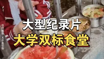 Download Video: 大型纪录片《大学双标食堂》持续为你播出！！！！！！！！！！！