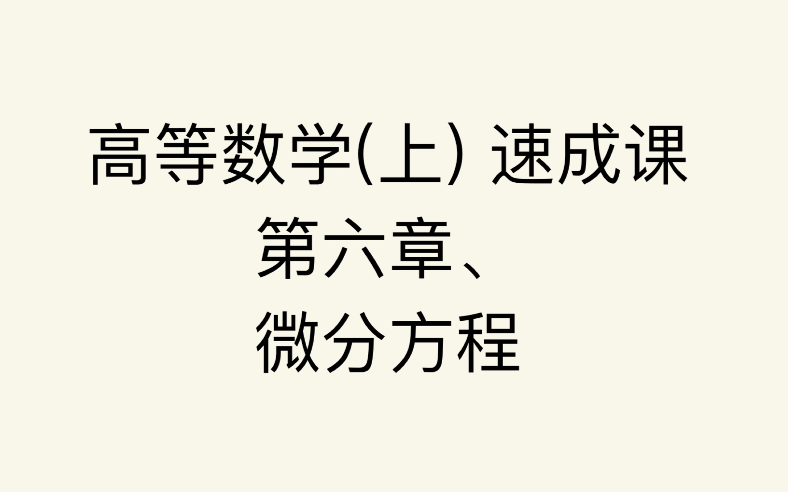 [图]高等数学(上) 速成课 第六章、微分方程