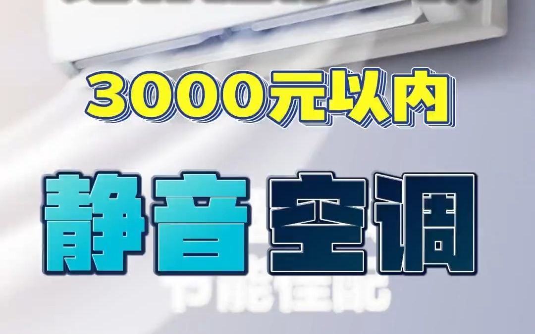 总有一款适合你 ,一款空调挂机,静音、省电、新一级能效,物超所值.哔哩哔哩bilibili