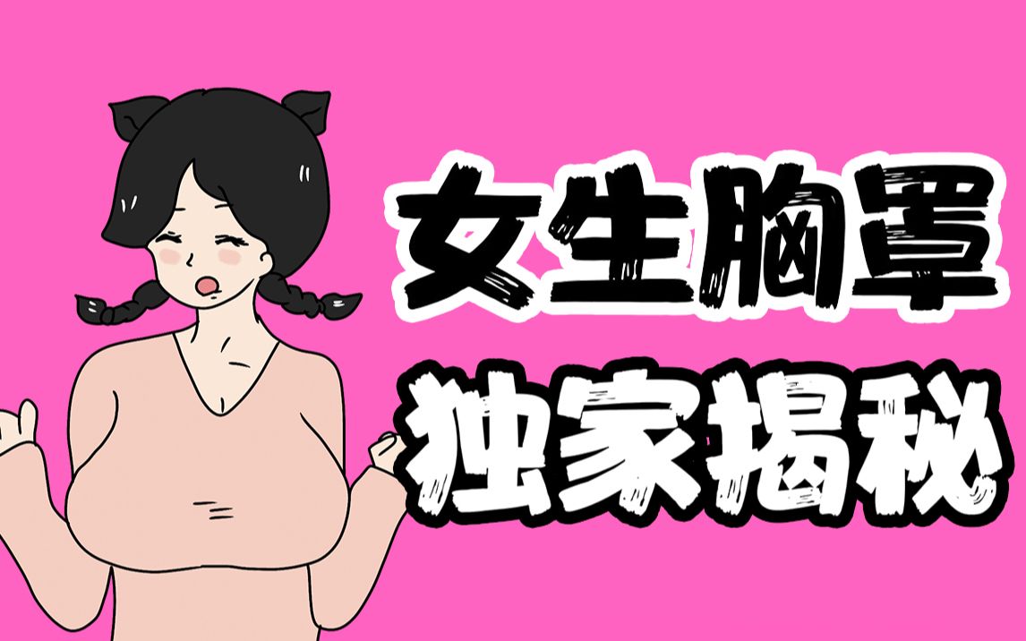 【男生慎入】你对女生的内衣一无所知!哔哩哔哩bilibili