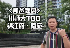 Video herunterladen: 【凯爸探盘】川师大TOD，锦江府·南苑