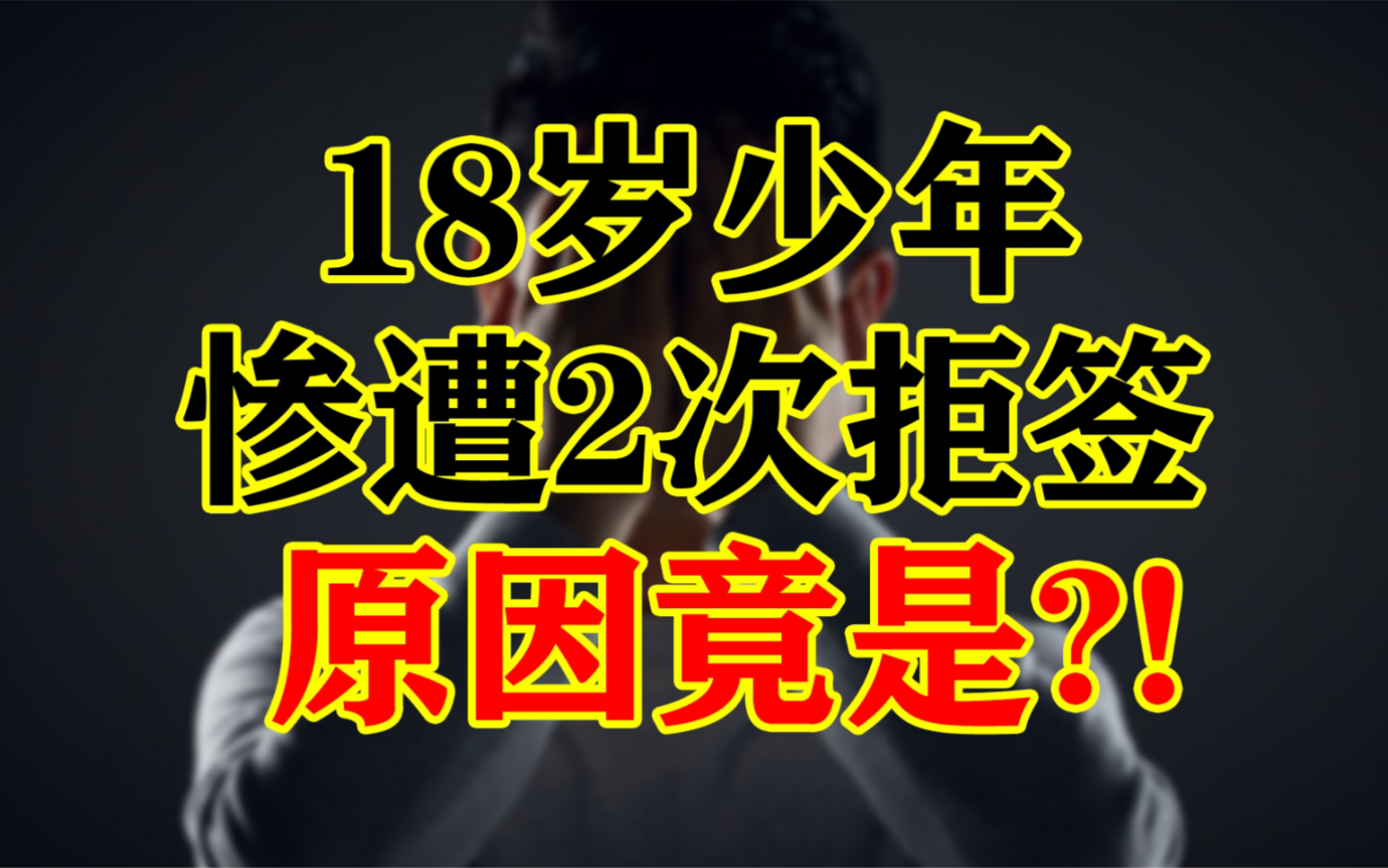 18岁少年日本留学签证2次被拒为哪般?无良中介,你的良心不会痛吗!哔哩哔哩bilibili