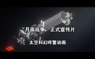 Download Video: 【太空战】“月面战争”正式宣传片—太空原神剧场