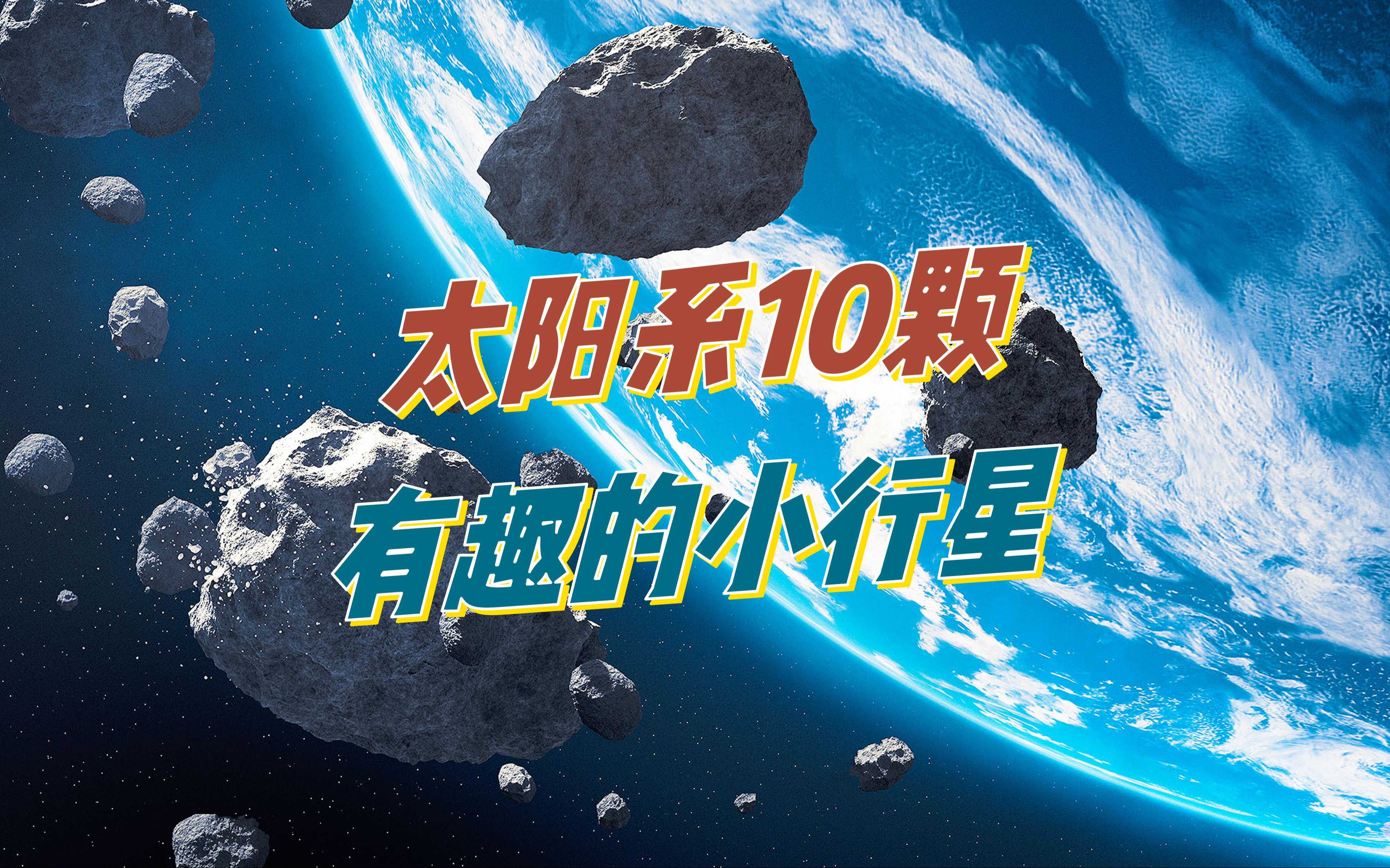 [图]太阳系10颗有趣的小行星