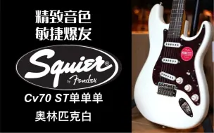 Tải video: 【测评:289期】谁能拒绝一只Cv70s呢？无可替代的时代印记，Fender/squier CV70s ST单单单奥林匹克白电吉他