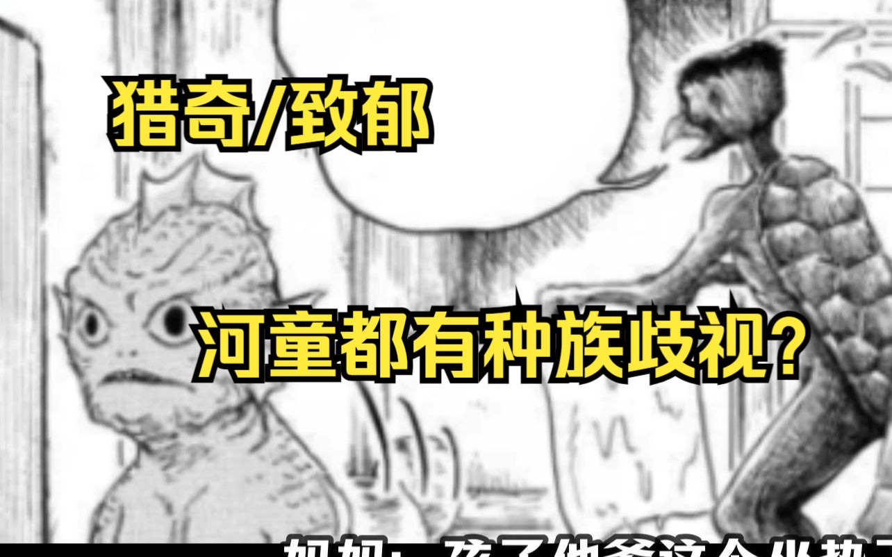 [图]猎奇/致郁漫画《川血》河童都有种族歧视，何况人呢？