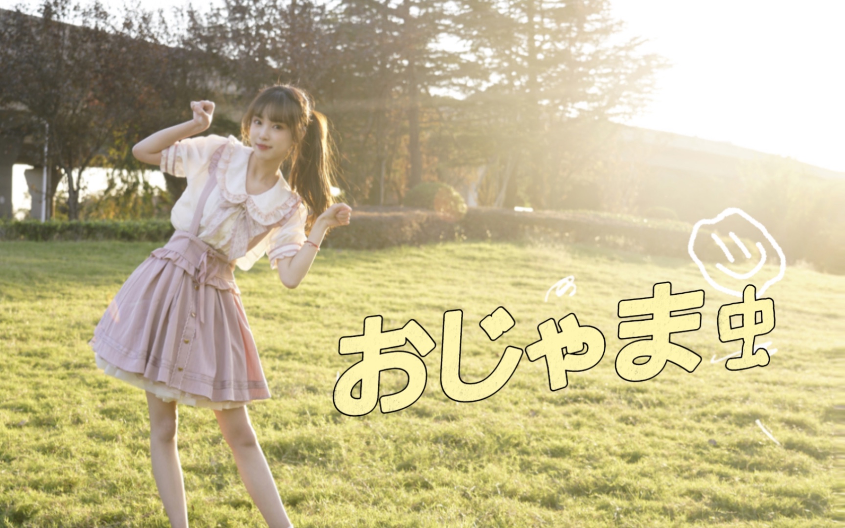 【邱笛尔】麻烦鬼/おじゃま虫