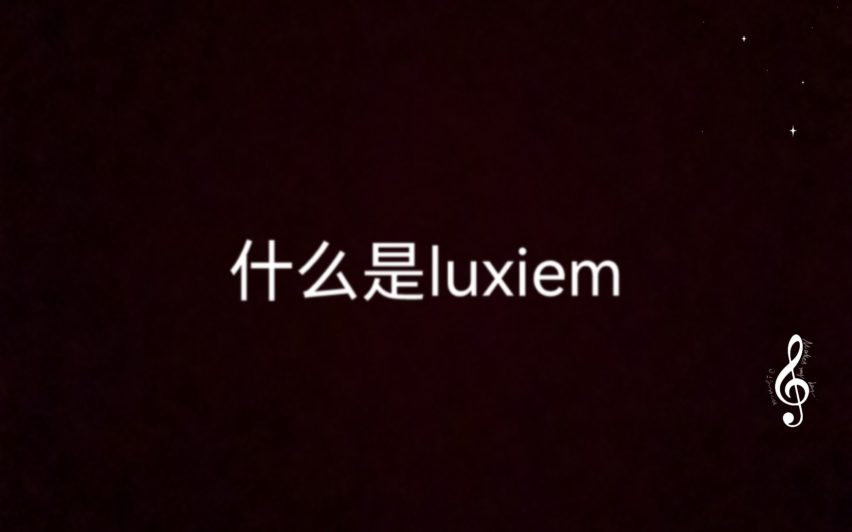 【Luxiem | 整活】什么是Luxiem哔哩哔哩bilibili