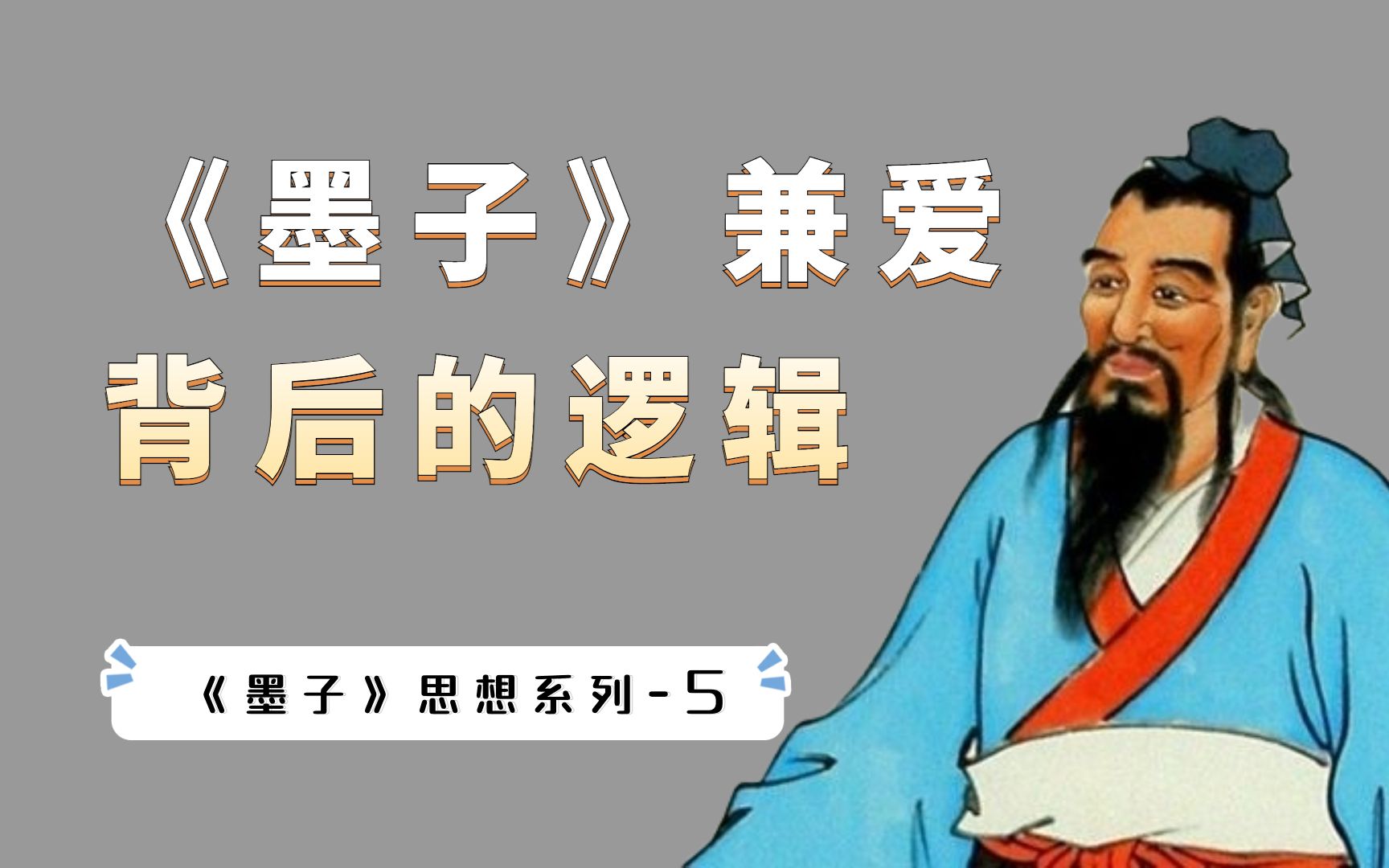 《墨子》思想系列:墨家的“兼爱”背后的逻辑,你真的理解吗?哔哩哔哩bilibili