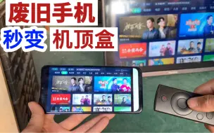 Télécharger la video: 用废旧手机改装电视盒子，比买的机顶盒更高清还流畅，废物利用