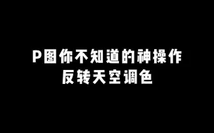 Download Video: 【后期】拍的天空照片，不妨试试这个反转天空调色吧！