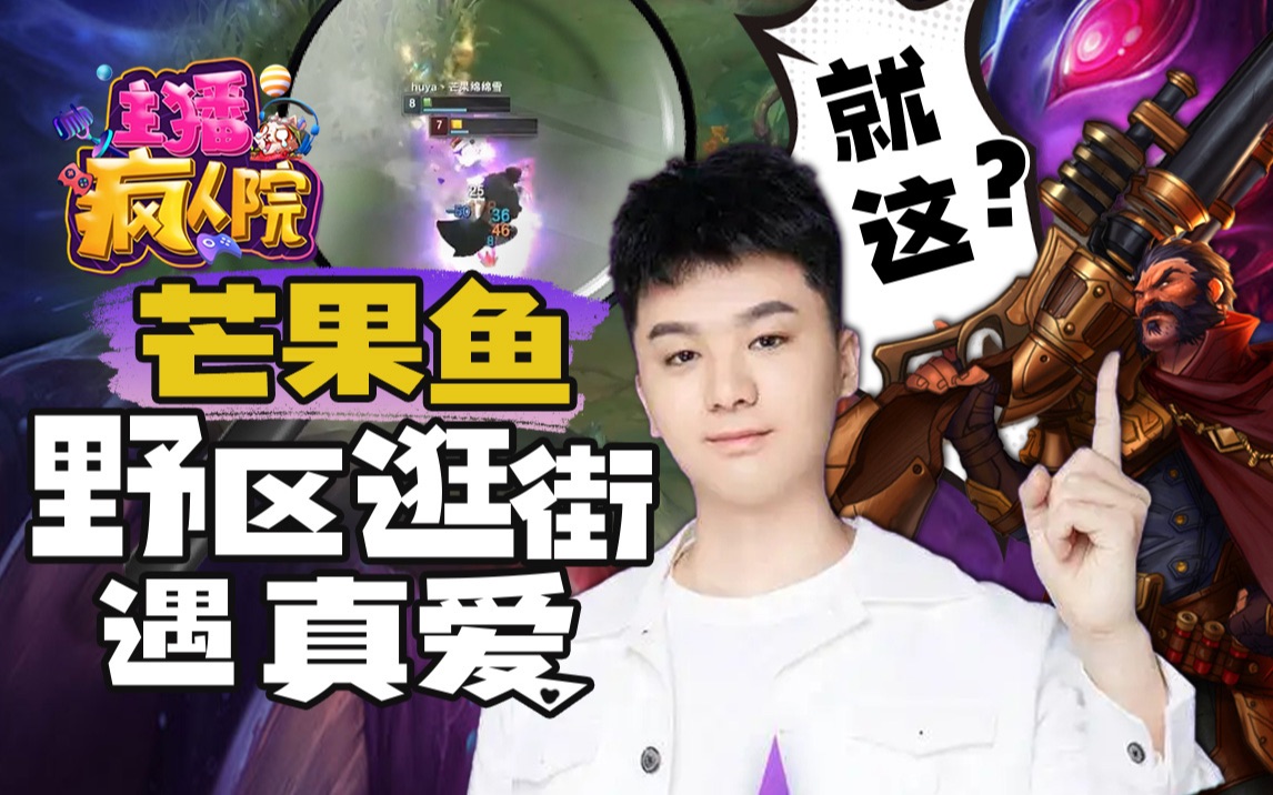 主播疯人院474:芒果鱼野区逛街遇真爱 男枪:就这?