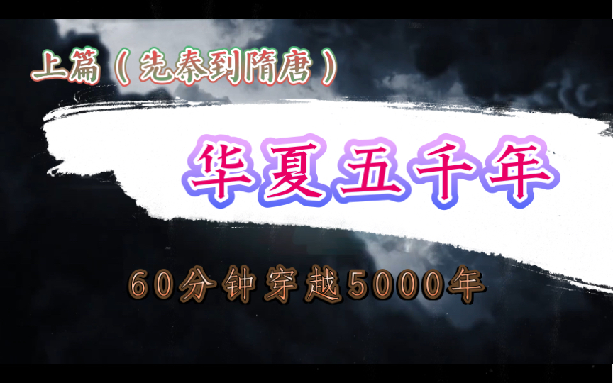 [图]中国历史（上篇）一小时带你穿越5000年热血华夏史