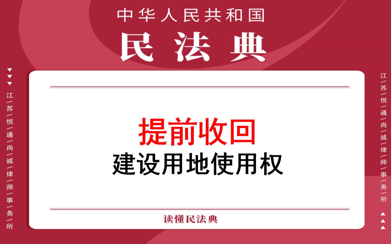 【每日一典ⷧ쬳87期】提前收回建设用地使用权哔哩哔哩bilibili