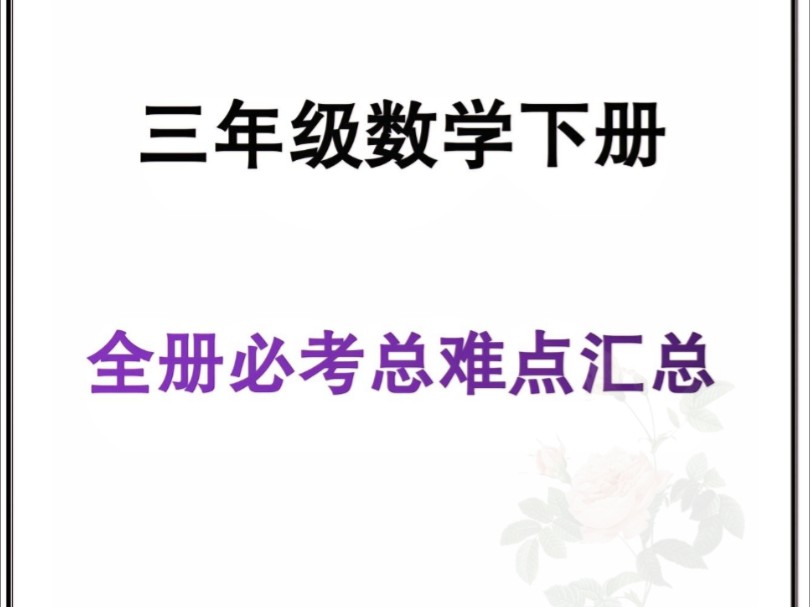 三年级数学下册必考重难点知识汇总,三年级数学下册18单元易错重点归纳#三年级数学 #知识点总结 #必考考点 #面积 #除数是一位数的除法哔哩哔哩bilibili