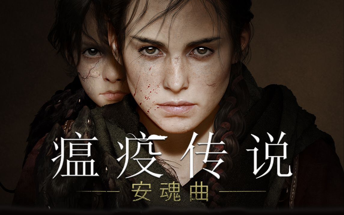 【4k】《瘟疫传说:安魂曲》完美剧情流程攻略 -3