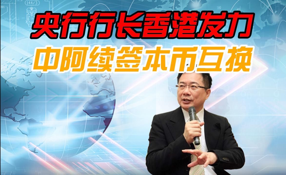 蔡正元:央行行长香港发力中国阿联酋续签350亿本币互换协议哔哩哔哩bilibili