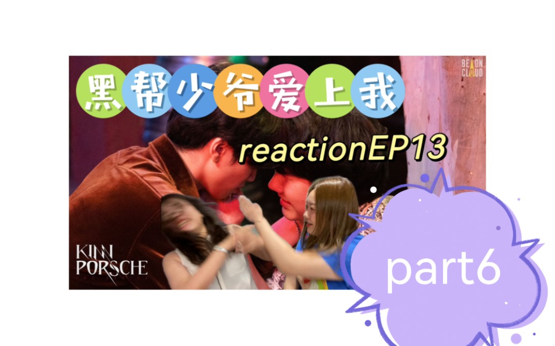 [图]卫爱而战EP13⑥ 少爷和保镖的爱情故事EP13⑥reaction