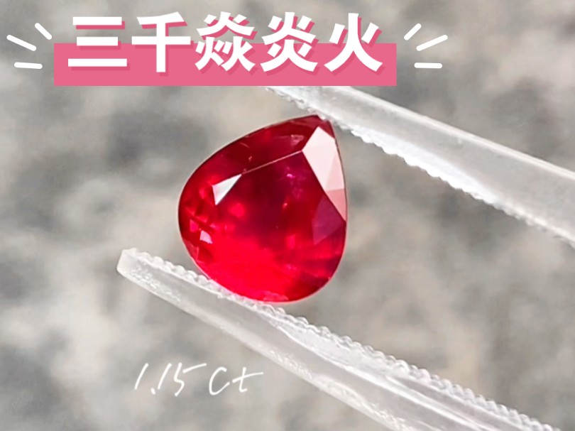 现实中的三千焱炎火!缅甸鸽血红红宝石
