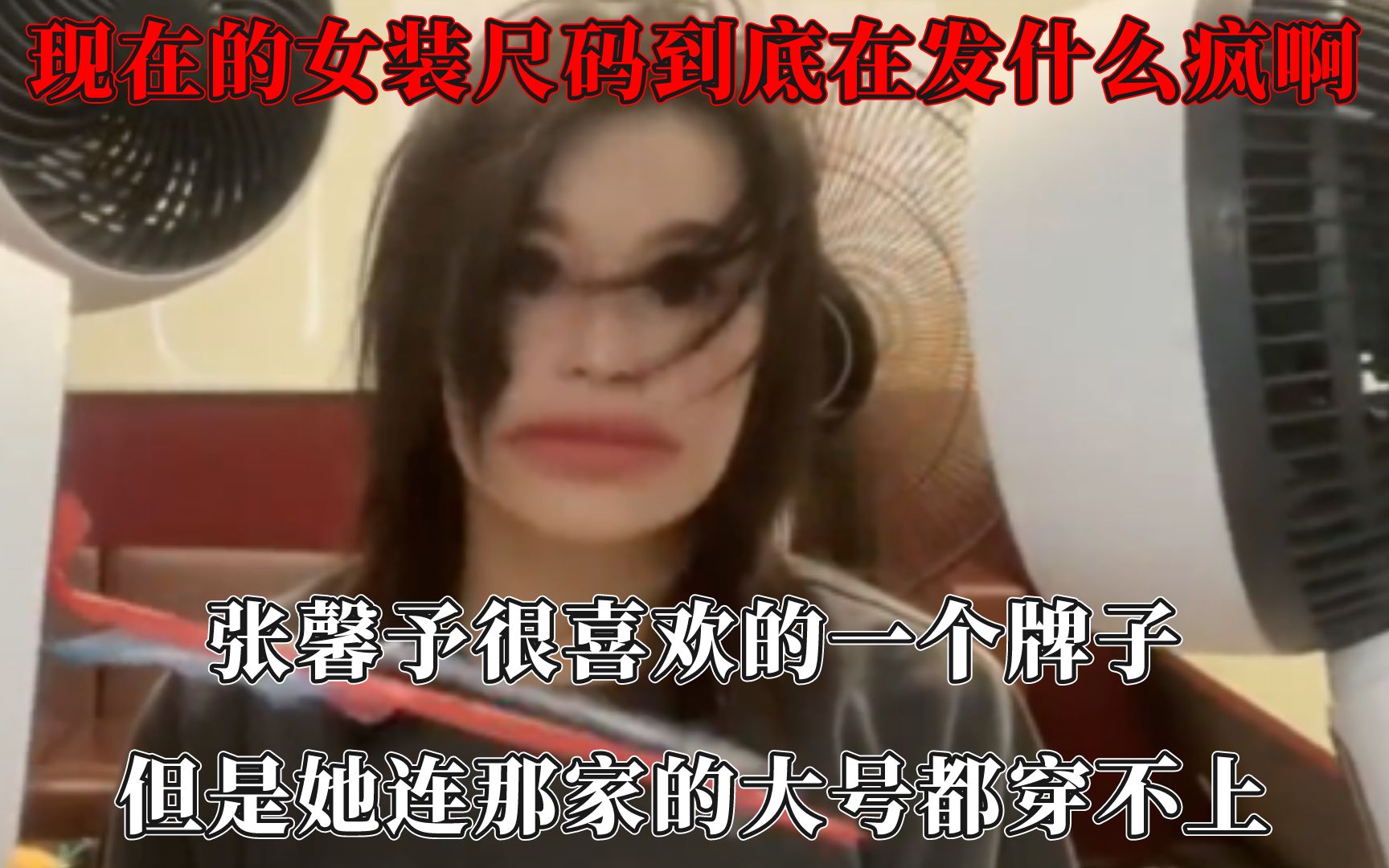 现在的女装尺码大小,到底在发什么疯啊哔哩哔哩bilibili