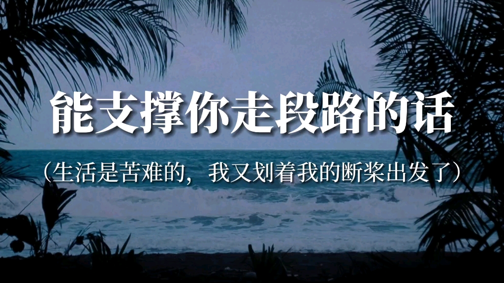 “活在这世界上,有人爱你,总不是一件坏事”‖能支撑你走段路的话哔哩哔哩bilibili