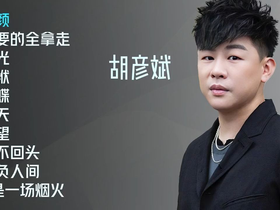 胡彦斌十首推荐歌曲《红颜 》《你要的全拿走》《不负人间》