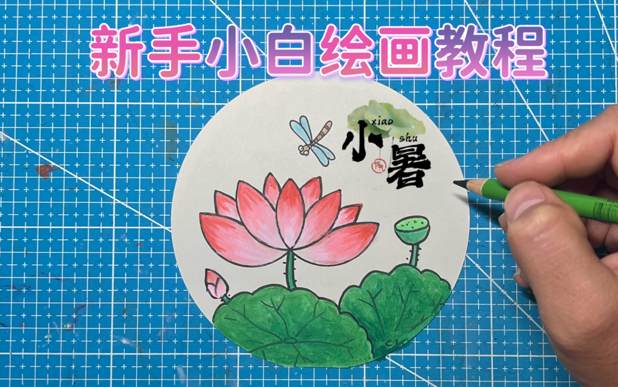 [图]小暑节气荷花绘画教程